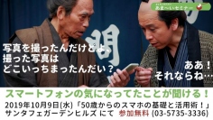 「おしるこ世代向け　あま〜いセミナー」を開催 ～50歳からのスマホの基礎と活用術！～