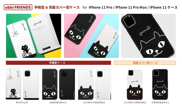 ネコマンジュウの iPhone 11 Pro /11 Pro Max /11専用ケース新発売