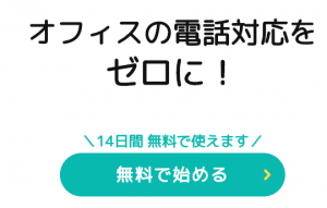 月300件以上あったオフィスの電話対応がゼロに。電話の一次取次を代行しチャットで報告する「fondesk（フォンデスク）」が無料トライアルをスタート