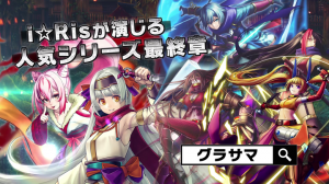 超本格王道RPG『グランドサマナーズ』 超人気声優アイドルグループi☆Risが演じる 長編イベント『夢幻封妖伝』最終章を開催！