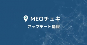 Googleマイビジネス順位計測・効果測定ツール『MEOチェキ』にGoogleマイビジネス変動を可視化する順位変動平均チャート機能が追加！