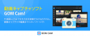 GOM & Company（ゴムアンドカンパニー）開発・提供の動画録画・キャプチャーソフト「GOM Cam」に9月8日、モーションブラー（ぼかし）機能を追加！