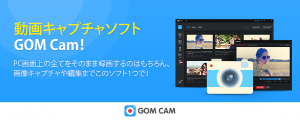 GOM & Company（ゴムアンドカンパニー）開発・提供の動画録画・キャプチャーソフト「GOM Cam」に9月8日、モーションブラー（ぼかし）機能を追加！