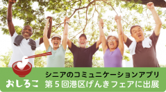 シニア専用のコミュニケーションアプリ 『おしるこ』iOS版をサービス開始