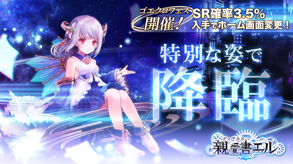 アピリッツ、スマートフォンアプリ・ブラウザゲーム『ゴエティアクロス』にて 1周年キャンペーン実施中！ゴエクロフェスにて親愛書エル登場！
