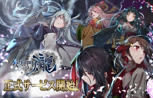 新作スマホ向けゲーム『かくりよの門 -朧-』が正式サービス開始！