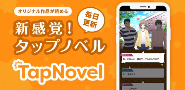 新感覚ノベルサービス「TapNovel」の総Tap数が100万Tapを突破