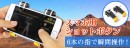 【上海問屋限定販売】6本の指で瞬間操作　スマホ用ショットボタン　販売開始
