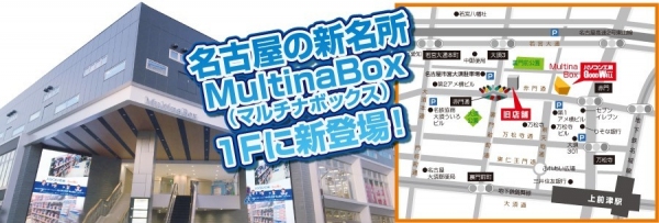 「パソコン工房 グッドウィル 名古屋大須店」が大須の新名所 MultinaBox(マルチナボックス)へ リプレイスオープン！10月12日（土）からオープン記念セールを開催！