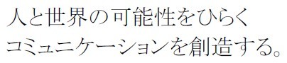 NTTコミュニケーションズグループは、新たな挑戦へ