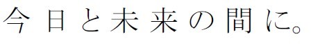 NTTコミュニケーションズグループは、新たな挑戦へ
