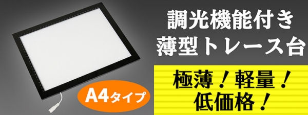 手書きのトレース作業が快適に　調光機能付き薄型トレース台 A4タイプ DN-915905