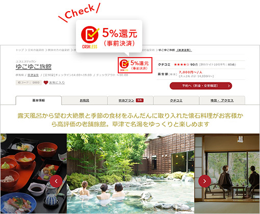 温泉宿泊予約サイト『ゆこゆこネット』内に2つの新機能「ソーシャルログイン」「事前クレジットカード決済」をリリース