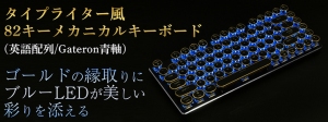 インテリア性だけでなく機能性も追及したお洒落キーボード　タイプライター風82キーメカニカルキーボード DN-915889発売