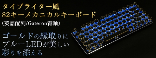 インテリア性だけでなく機能性も追及したお洒落キーボード　タイプライター風82キーメカニカルキーボード DN-915889発売