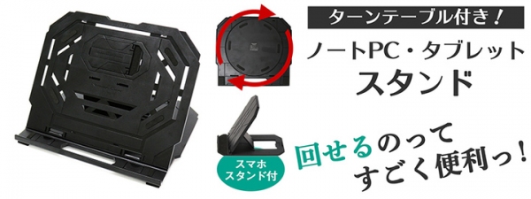 【上海問屋限定販売】ターンテーブル付きノートPC・タブレットスタンド　販売開始