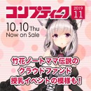《大型独占企画》『コンプティーク11月号』でVtuber竹花ノートママと風宮まつりが親子対談！ここだけのオリジナルイラスト＆非公開「授乳体験」レポートも！必見！