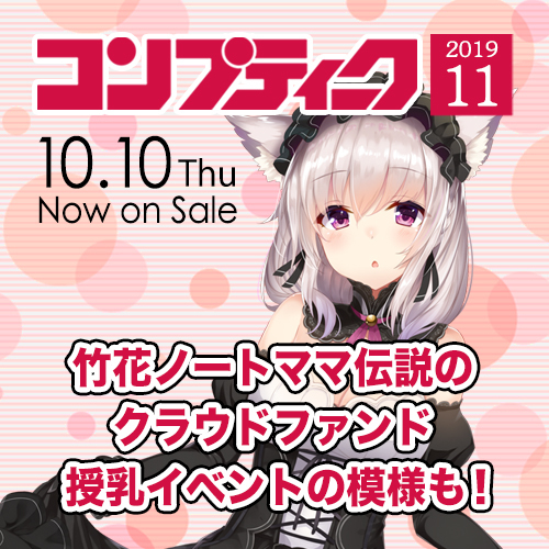 《大型独占企画》『コンプティーク11月号』でVtuber竹花ノートママと風宮まつりが親子対談！ここだけのオリジナルイラスト＆非公開「授乳体験」レポートも！必見！