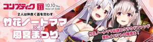 《大型独占企画》『コンプティーク11月号』でVtuber竹花ノートママと風宮まつりが親子対談！ここだけのオリジナルイラスト＆非公開「授乳体験」レポートも！必見！
