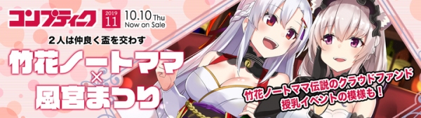 《大型独占企画》『コンプティーク11月号』でVtuber竹花ノートママと風宮まつりが親子対談！ここだけのオリジナルイラスト＆非公開「授乳体験」レポートも！必見！
