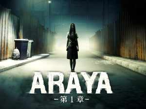 「全世界が恐怖した！？」STEAM®で大人気のVRホラーゲーム「ARAYA」が完全オリジナルVRショートホラー映像コンテンツとなって10月11日に日本初上陸！