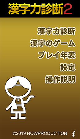 たった５分で漢字力が診断できる【漢字力診断２】iOS & Android アプリを配信開始いたします。