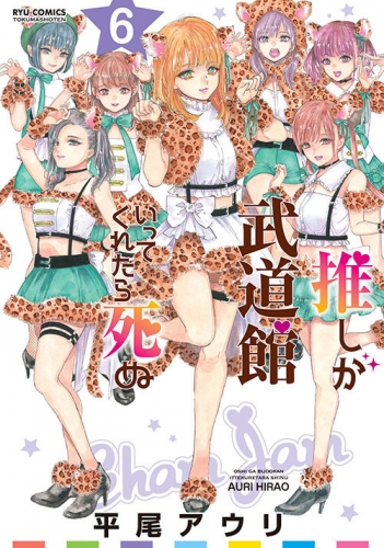 漫画「推しが武道館いってくれたら死ぬ」6巻配信記念、登場キャラのサイン入りカード8枚セットが手に入る応募者全員プレゼントキャンペーンを10/12～実施