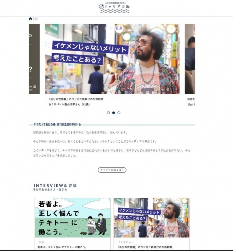 悩める若者に「人生の百科事典」を。20代の働き方・生き方を考えるWEBメディア『キャリアの海』を公開