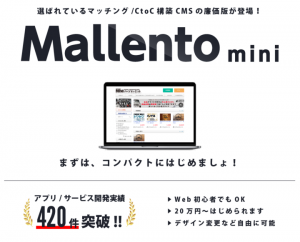 約20万円からはじめられる本格的な格安フリマサイト、マッチングサイト制作サービス『Mallento mini（マレントミニ）』を10月15日からサービス開始！