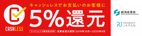 政府による“キャッシュレス5％還元”対象の支払い方法を拡大　各社クレジットカードや交通系IC 電子マネーが追加されました