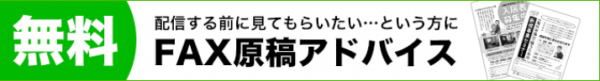新規顧客開拓ツール「NetReal（ネットリアル）」で、集客・販促で重宝されるFAXDMの原稿無料アドバイスを開始！