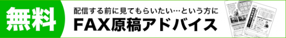 新規顧客開拓ツール「NetReal（ネットリアル）」で、集客・販促で重宝されるFAXDMの原稿無料アドバイスを開始！