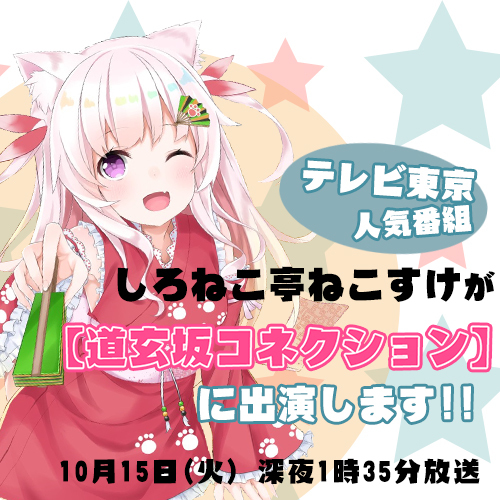 【人気沸騰中！】10月15日テレビ放映＆ファンミーティング告知★いろはにぽぺとvtuberがテレビ東京の【道玄坂コネクション】に出演＆ファンMTGも実施します！