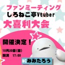 【人気沸騰中！】10月15日テレビ放映＆ファンミーティング告知★いろはにぽぺとvtuberがテレビ東京の【道玄坂コネクション】に出演＆ファンMTGも実施します！