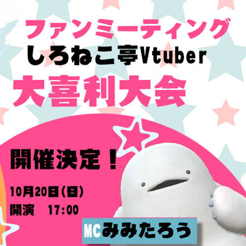 【人気沸騰中！】10月15日テレビ放映＆ファンミーティング告知★いろはにぽぺとvtuberがテレビ東京の【道玄坂コネクション】に出演＆ファンMTGも実施します！