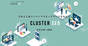 ビッグワードでの順位アップを狙うSEO対策サービス「Cluster SEO(クラスターSEO)」を発表。販売を開始。