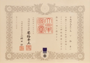 「紺綬褒章」受章のお知らせ