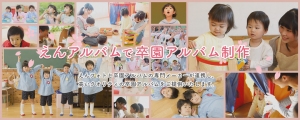 保育園・幼稚園向けのオンライン写真販売サービス「えんフォト」が 卒園アルバム制作サービス「えんアルバム」をスタート ～簡単に、質の高い卒園アルバム制作が可能に～