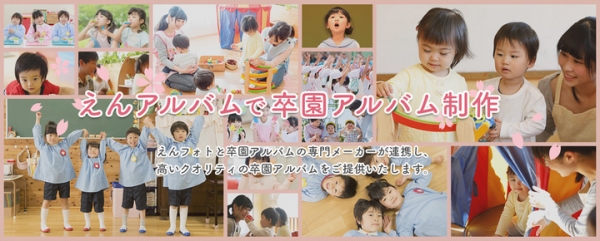 保育園・幼稚園向けのオンライン写真販売サービス「えんフォト」が 卒園アルバム制作サービス「えんアルバム」をスタート ～簡単に、質の高い卒園アルバム制作が可能に～