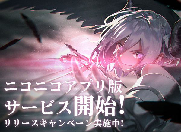 アピリッツ、ゲーム『ゴエティアクロス』ニコニコアプリにてチャネリングサービスを開始。 ニコニコアプリ版リリースキャンペーンも開催！
