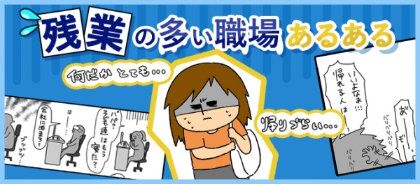 定時上がりは悪？残業が多い職場あるある！転職鉄板ガイドに漫画家ワニシックスさん作の漫画付き記事を掲載