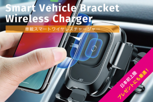 スマホをカーホルダーに置けば、0.1秒で高速充電がスタート！“日本初上陸”の車載ワイヤレスチャージャーが先行発売、クラウドファンディングで最大25%オフ！