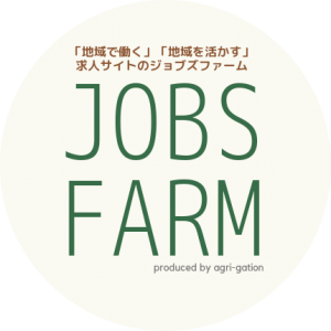 求人掲載“無料”キャンペーン開催！（10月22日〜） 農業、接客娯楽業、伝統産業に特化した新しいスタイルの求人メディア「JOBS FARM(ジョブズファーム)」