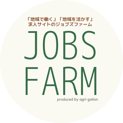 求人掲載“無料”キャンペーン開催！（10月22日〜） 農業、接客娯楽業、伝統産業に特化した新しいスタイルの求人メディア「JOBS FARM(ジョブズファーム)」