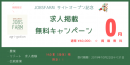 求人掲載“無料”キャンペーン開催！（10月22日〜） 農業、接客娯楽業、伝統産業に特化した新しいスタイルの求人メディア「JOBS FARM(ジョブズファーム)」