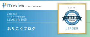 「ITreview Grid Award 2019 FALL」のホームページ作成部門で、おりこうブログが「Leader」を受賞いたしました。