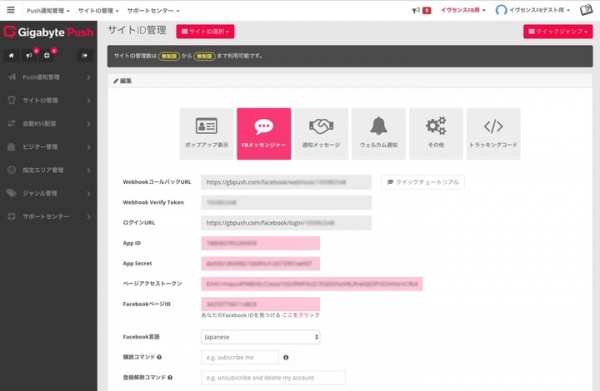 ギガバイトプッシュ大型アップデート！facebookメッセンジャー連携でWEB/iOS/Androidのデバイスで通知が可能になりました！