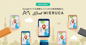 「地域検索」からの集客を支援！店舗事業者様向けマーケティング支援ツール「ローカルミエルカ(β版)」先行リリース＜12/26まで＞有料プランを14日間無料でお試し