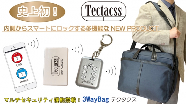 世界初！特許取得済み！スマートロック内蔵型スマートバッグ【テクタクス】クラウドファンディングMakuake初登場！