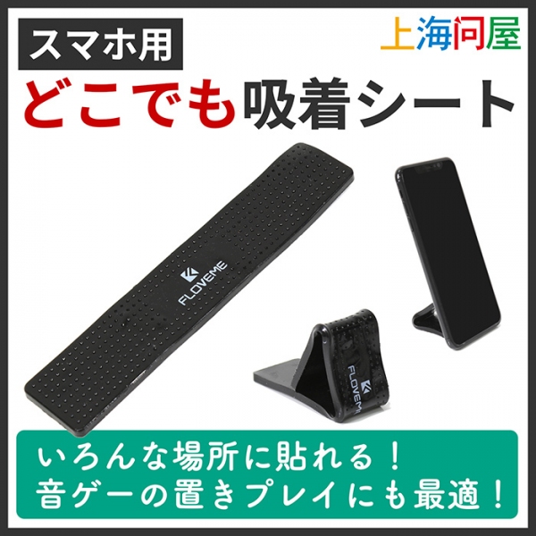 【上海問屋限定販売】スマホ用どこでも吸着シート　販売開始
